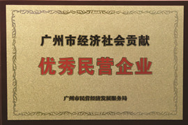 廣州市經濟社會貢獻優秀民(mín)營企業